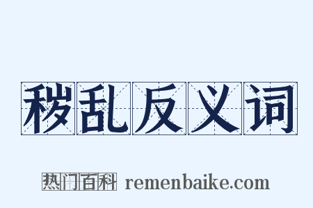 秽乱反义词是什么意思的图片